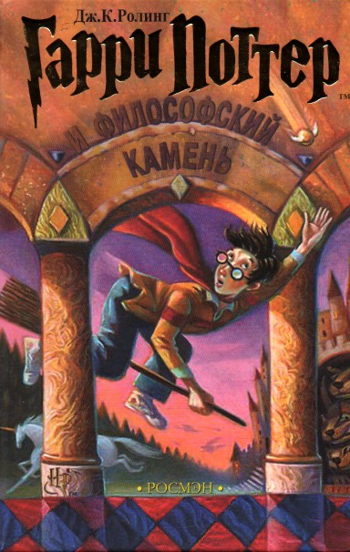 

Гарри Поттер и философский камень. Книга 1