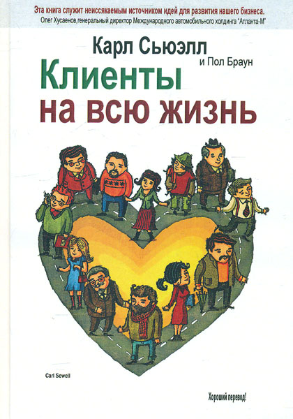

Клиенты на всю жизнь. 18-е изд. (мг)