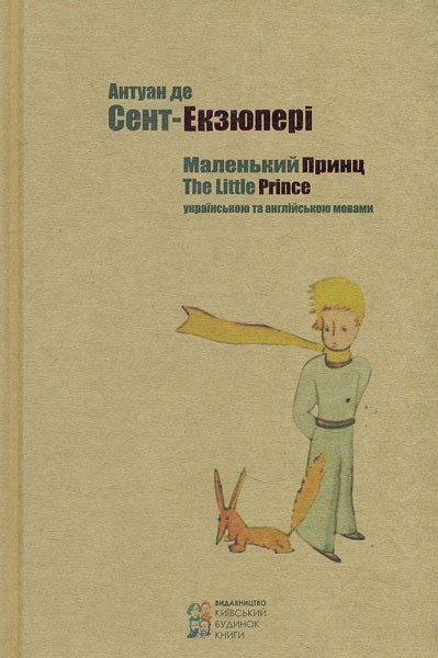 

Маленький принц (українською і англійською мовами)