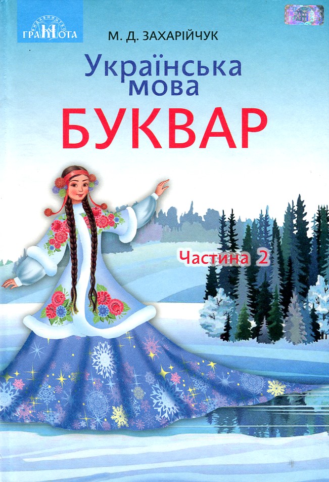 

Українська мова. Буквар. Ч2 Підручник для 1 кл. 2019 НУШ