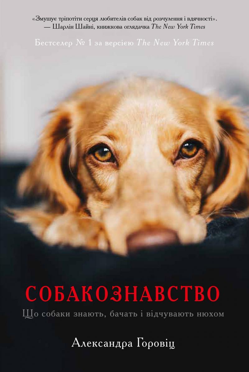 

Собакознавство. Що собаки знають,бачать і відчувають нюхом