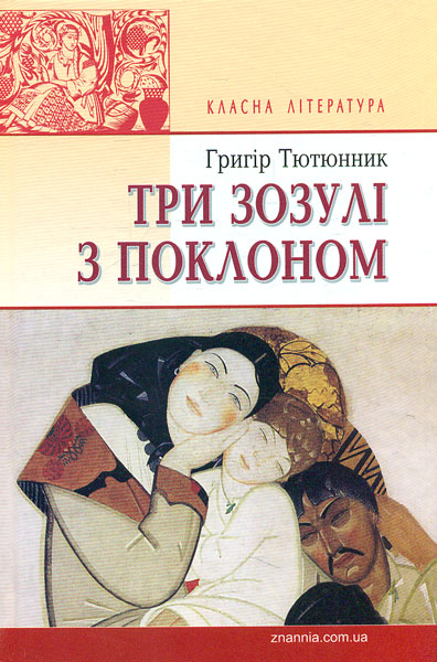

Три зозулі з поклоном: вибрані твори (Класна література)