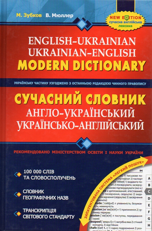 

Сучасний англо-український та укр-англ сл100000