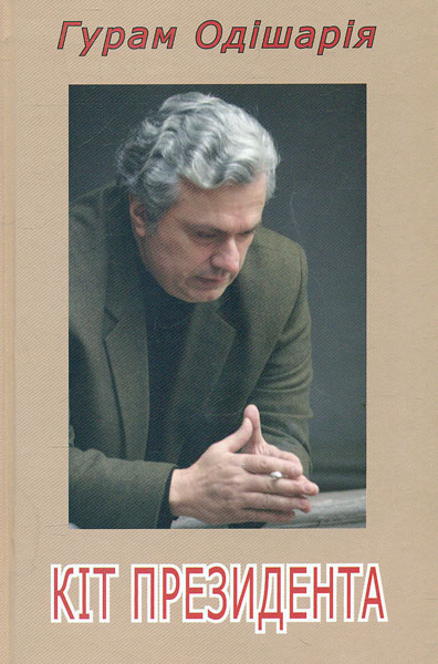 

Кіт президента: Сучасний роман