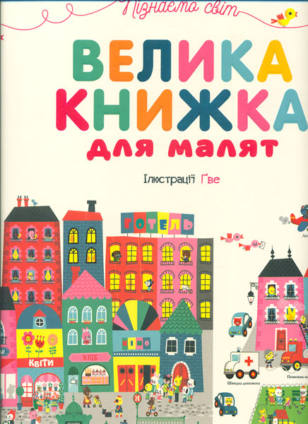 

Велика книжка для малят (Пізнаємо світ)