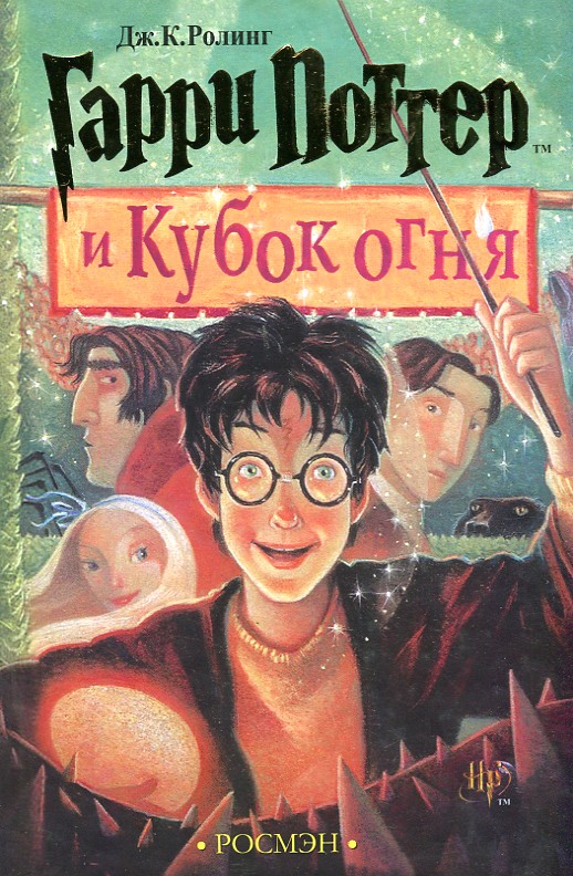 

Гарри Поттер и кубок огня. Книга 4