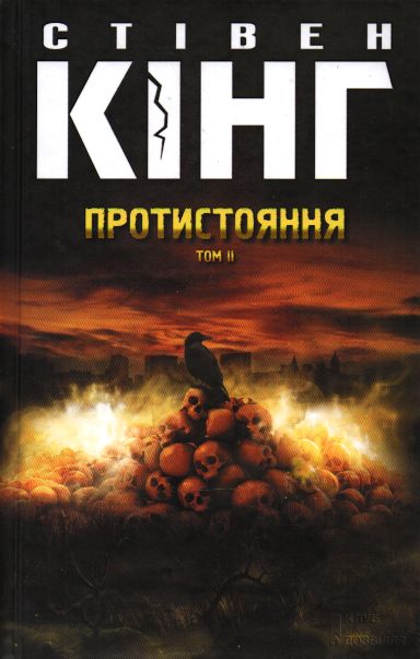 

Протистояння. Том 2: роман