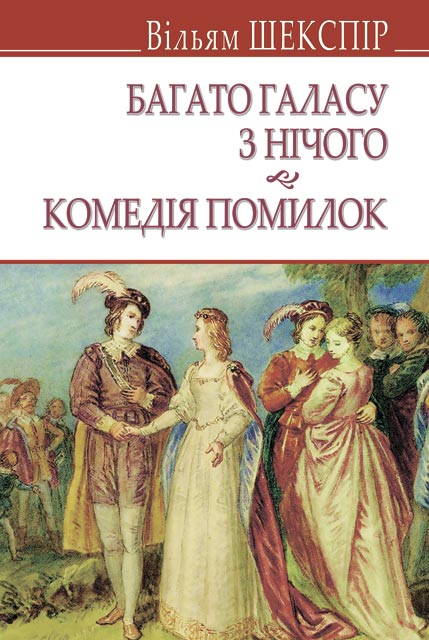 

Багато галасу з нічого. Комедія помилок. -COPY-
