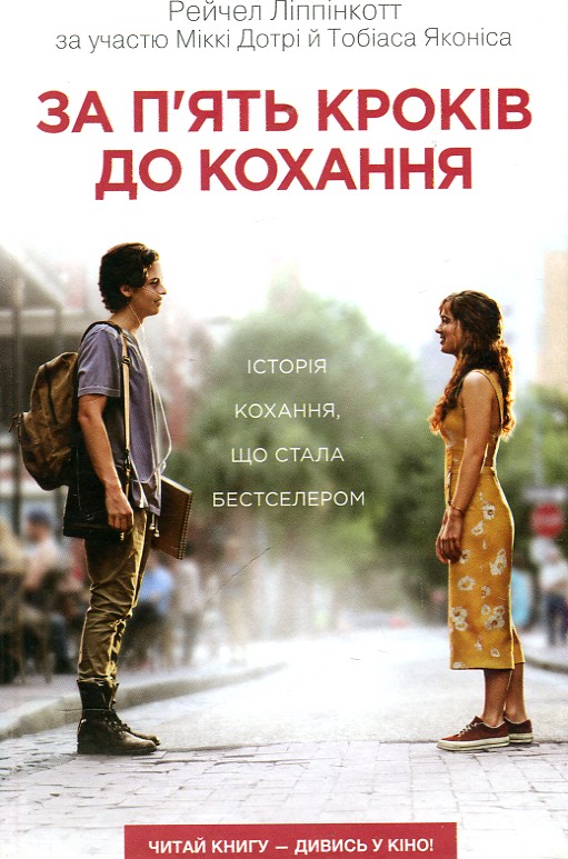 

За п’ять кроків до кохання