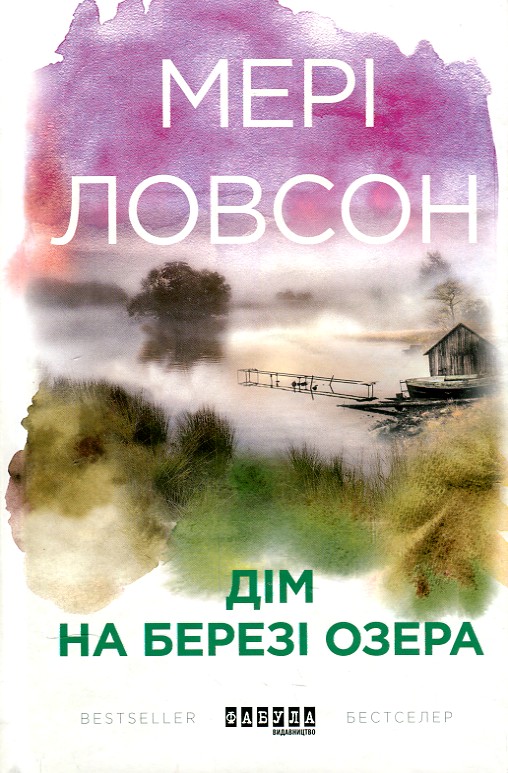

Дім на березі озера. Роман