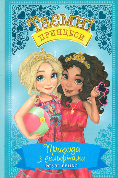 

Таємні принцеси .Пригода з дельфінами : казка повість : кн.2