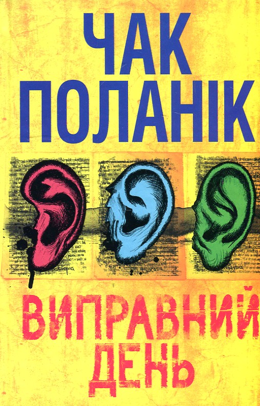 

Виправний день: роман