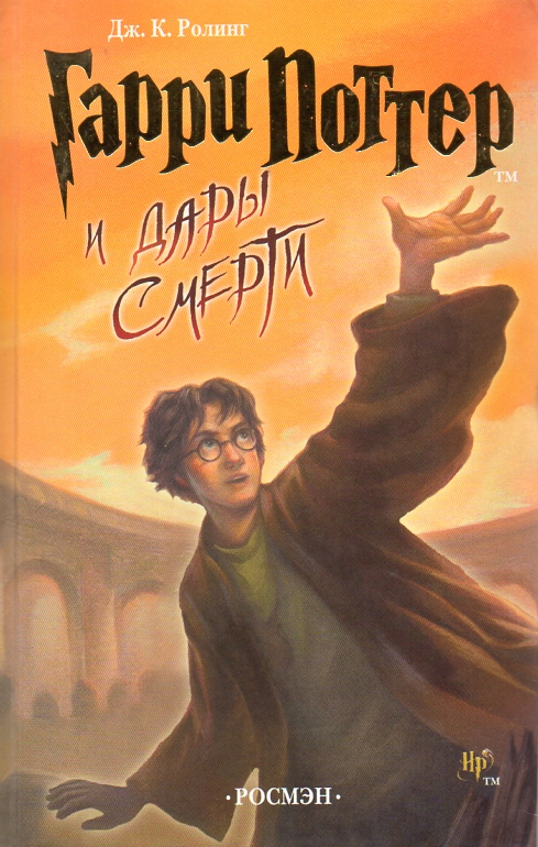 

Гарри Поттер и дары смерти. Книга 7