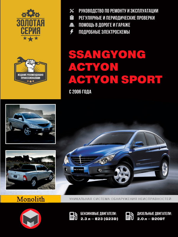 

Ssang Yong Actyon / Actyon Sports (Санг Йонг Актион / Актион Спортс). Руководство по ремонту, инструкция по эксплуатации. Модели с 2006 года выпуска, оборудованные бензиновыми и дизельными двигателями