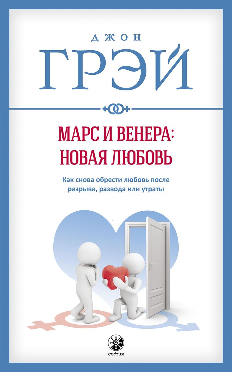 

Марс и Венера новая любовь Джон Грэй 9785906897008