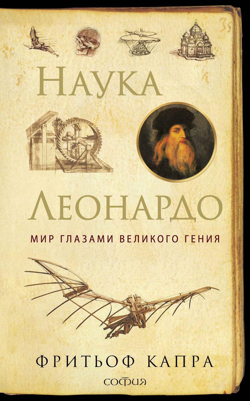 

Наука Леонардо Мир глазами великого гения Фритьоф Капра 9785906749420