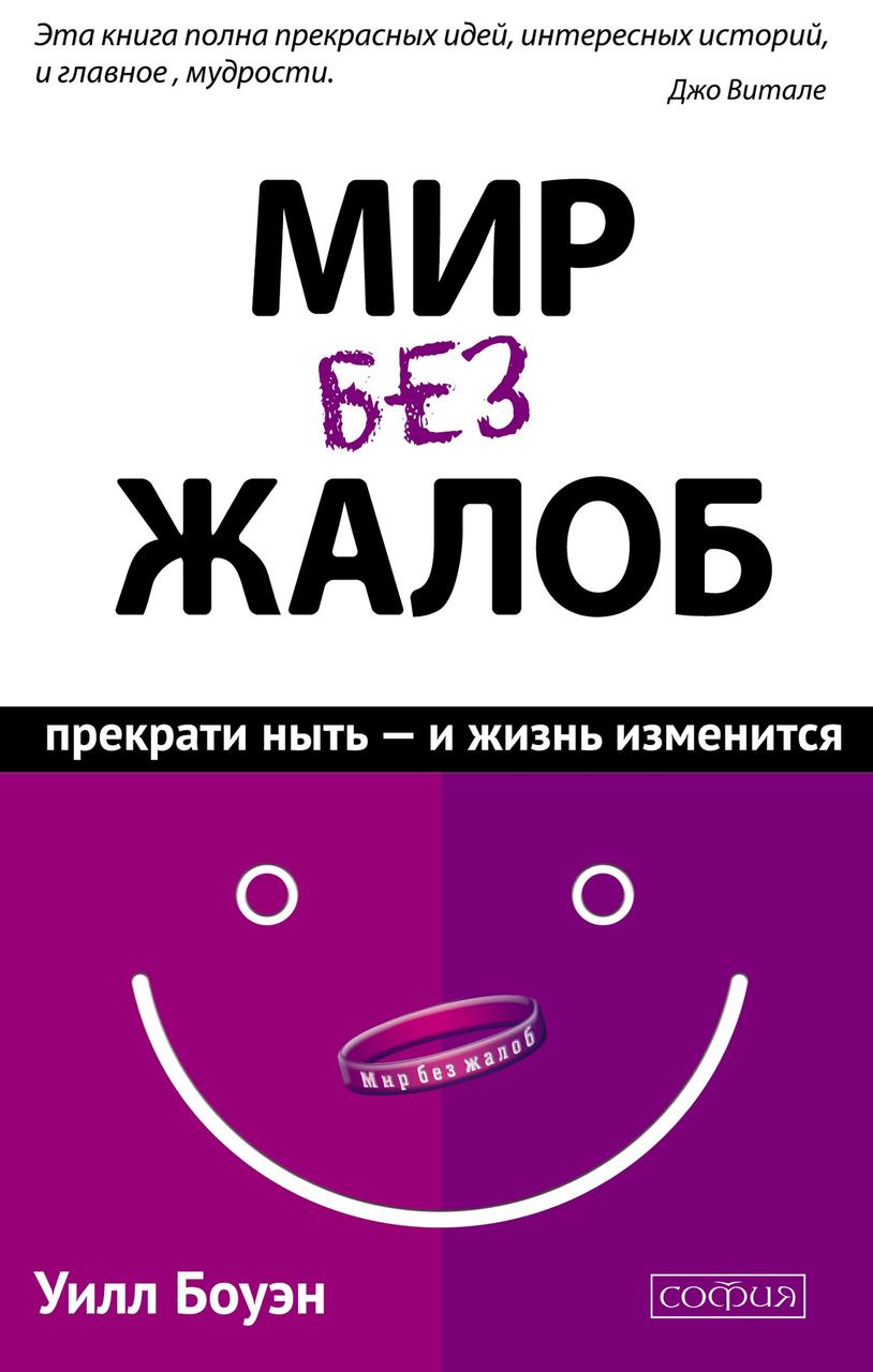 

Мир без жалоб Уилл Боуэн 9785906686923