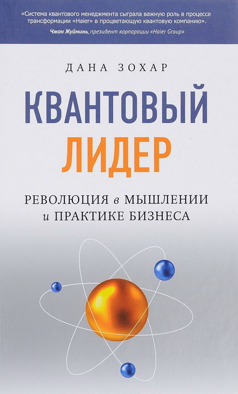 

Квантовый лидер Ревулиция в мышлении и практике бизнеса Дана Зохар 9785906897237