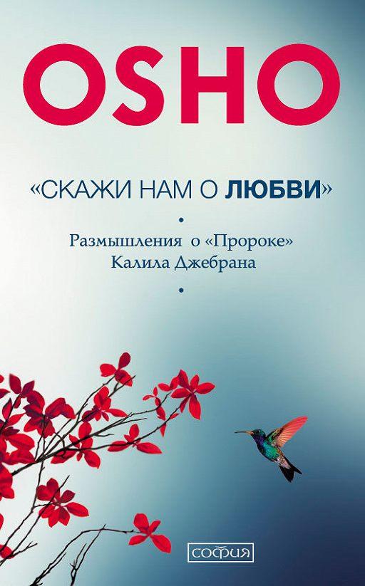 

Скажи нам о любви Размышления о Пророке Халиля Джебрана Ошо 9785906749932