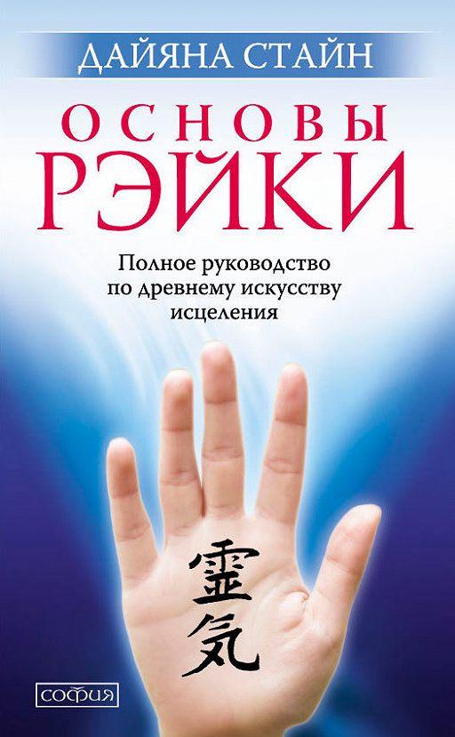 

Основы Рэйки Дайяна Стайн 9785906791023