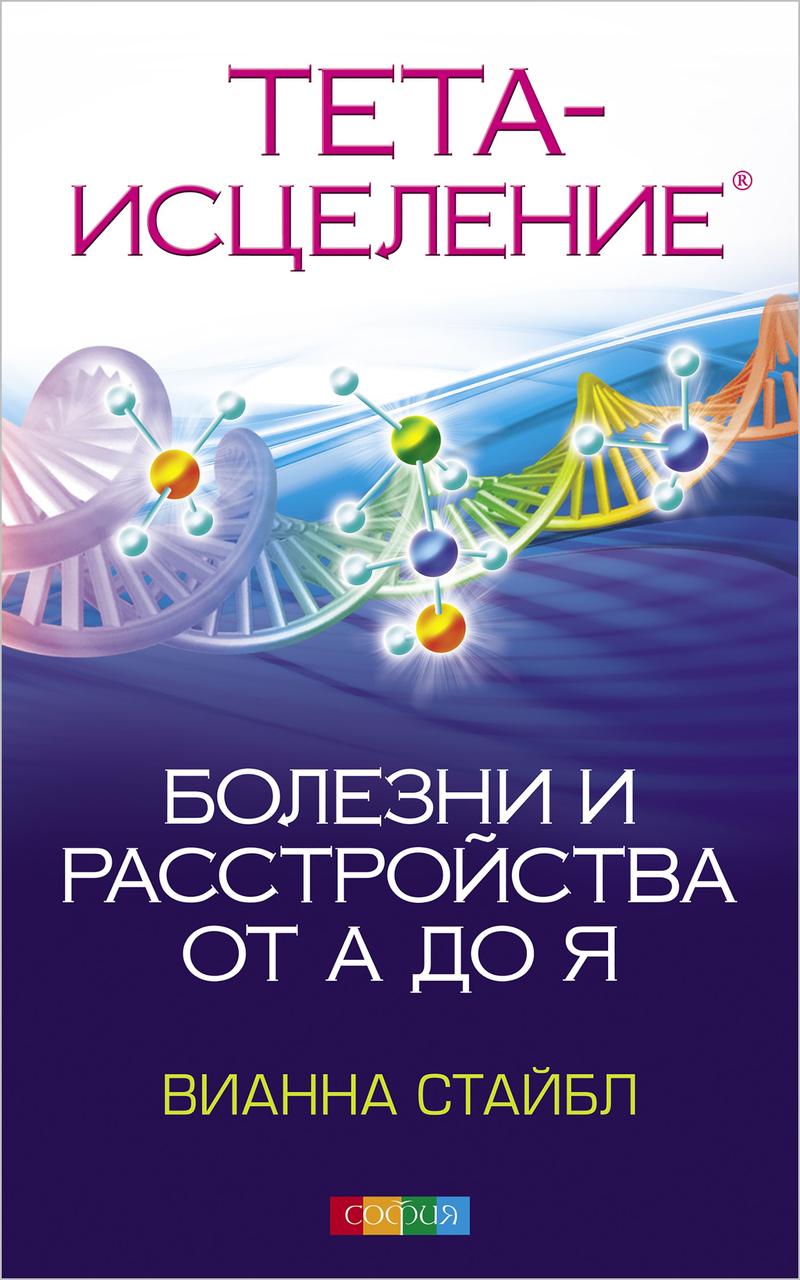 

Тета-исцеление Болезни и расстройства от А до Я Вианна Стайбл 9785906749499