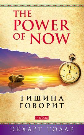 

Тишина говорит Экхарт Толле 9785906749031