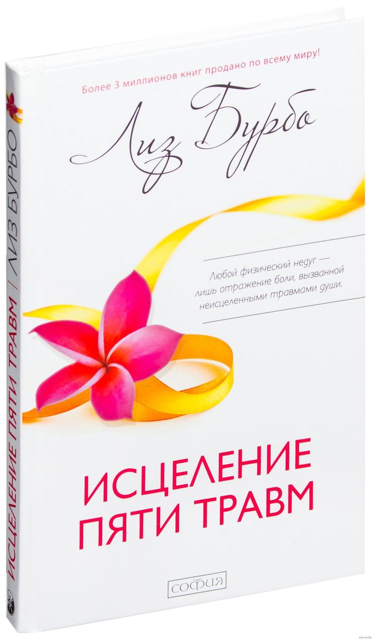 

Лиз Бурбо Исцеление пяти травм 9785906749918