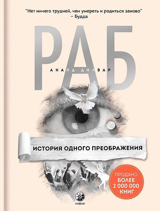 

РАБ История одного преображения Ананд Дилвар 9785906791917
