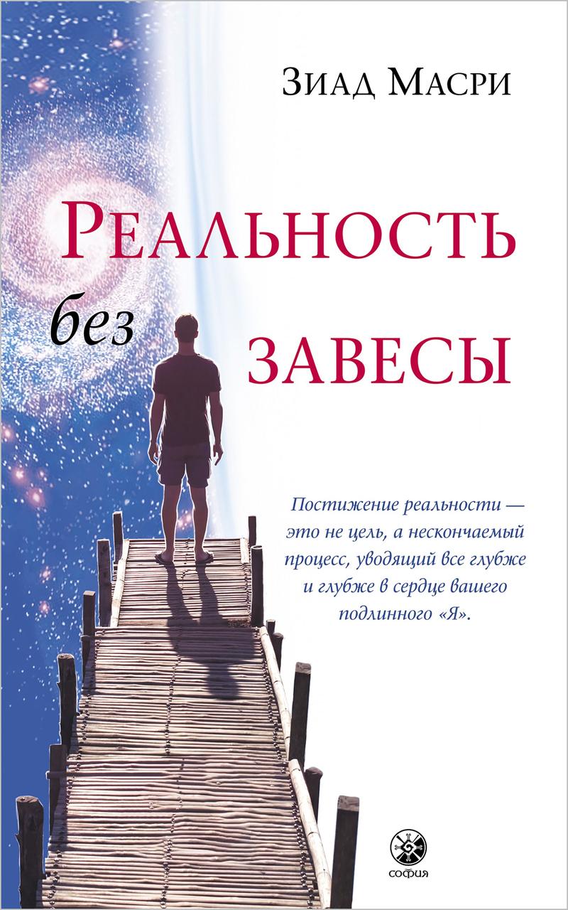 

Реальность без завесы Зиад Масри 9785906897466