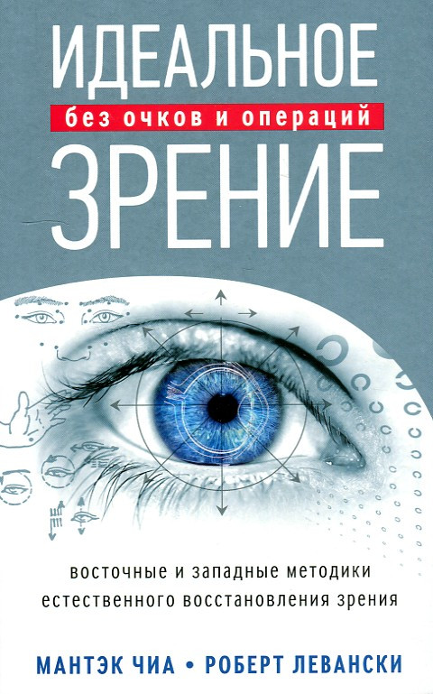 

Идеальное зрение без очков и операций Мантек Чиа Роберт Левански 9785906791870