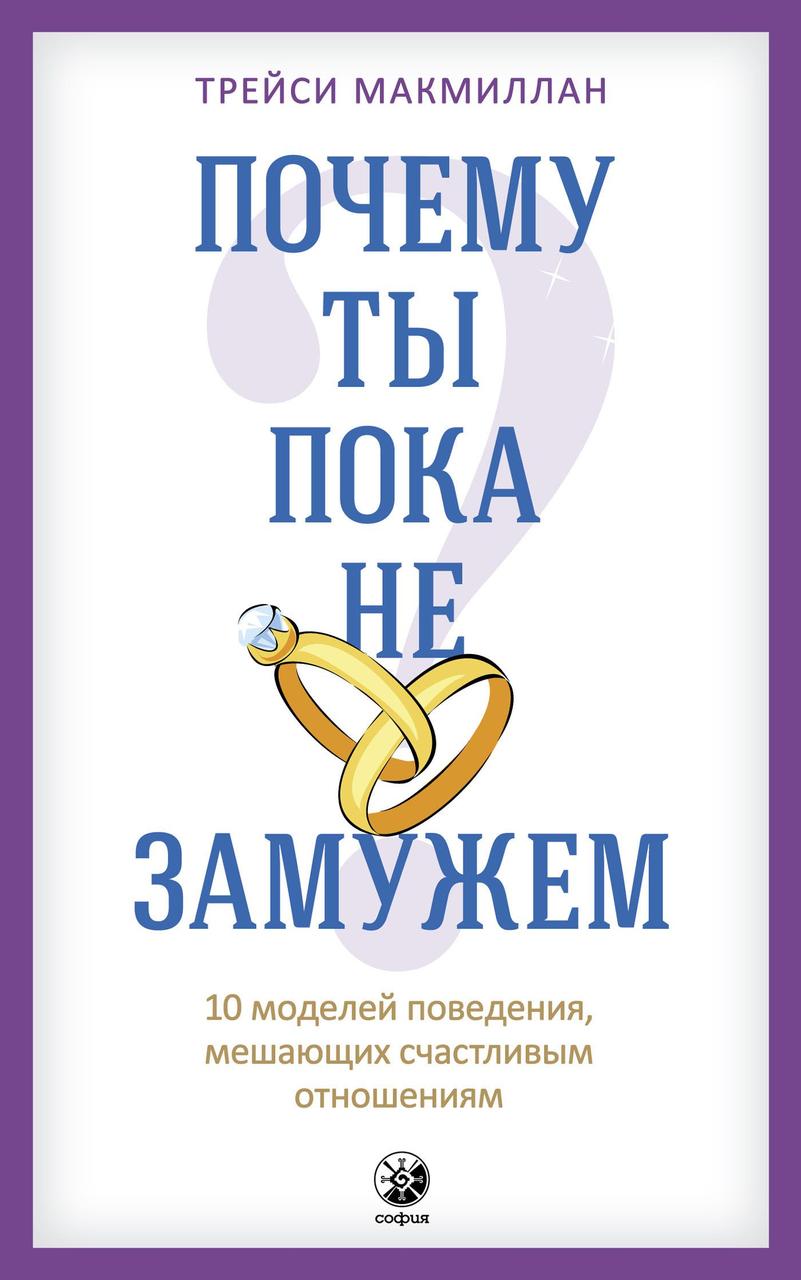

Почему ты пока не замужем Трейси Макмиллан 9785906897039