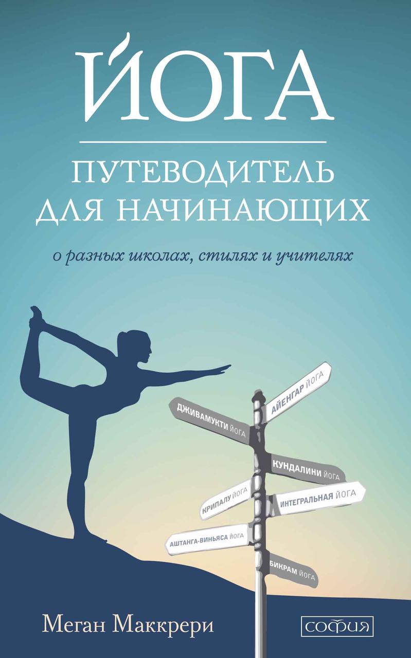

Йога Путеводитель для начинающих Меган Маккрери 9785906749376