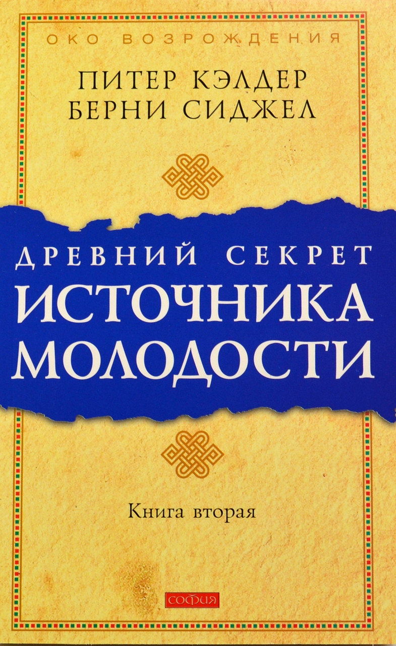 

Древний секрет источника молодости книга вторая Питер Кэлдер Берни Сиджел 9785906791467