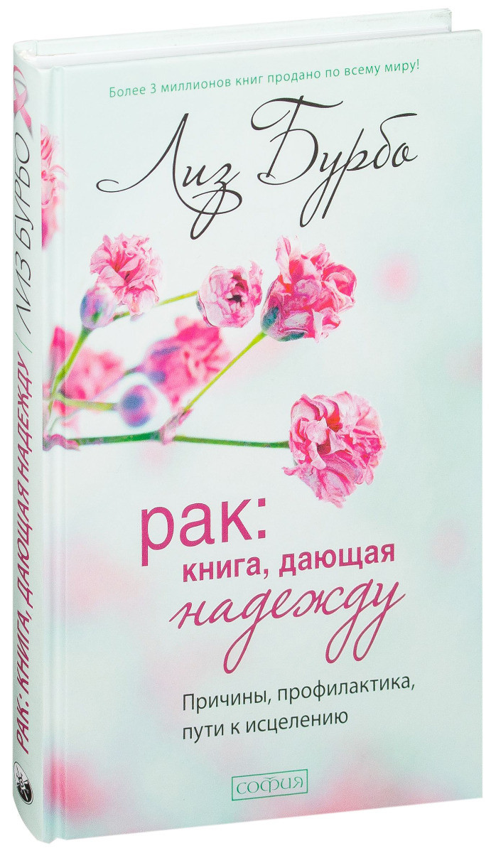 

Рак книга дающая надежду Причины профилактика пути к исцелению Лиз Бурбо 9785906686053
