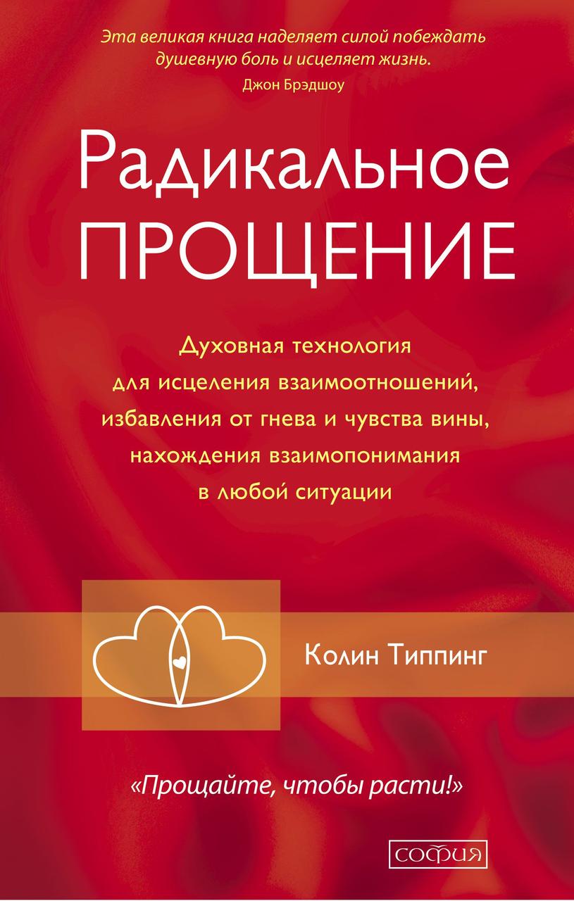 

Радикальное прощение Типпинг Колин (твердый переплет) 9786176570646