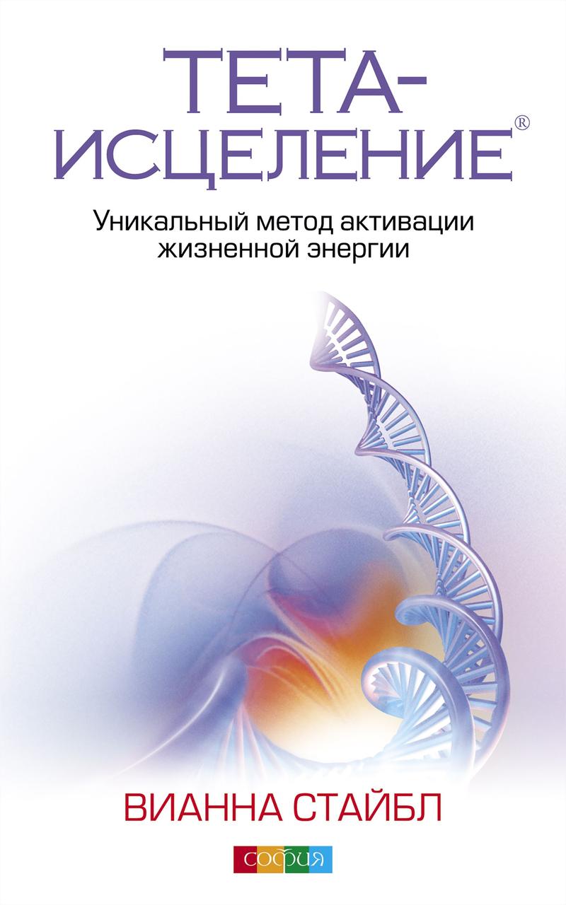 

Тета-исцеление Уникальный метод жизненной энергии Вианна Стайбл 9786176570844