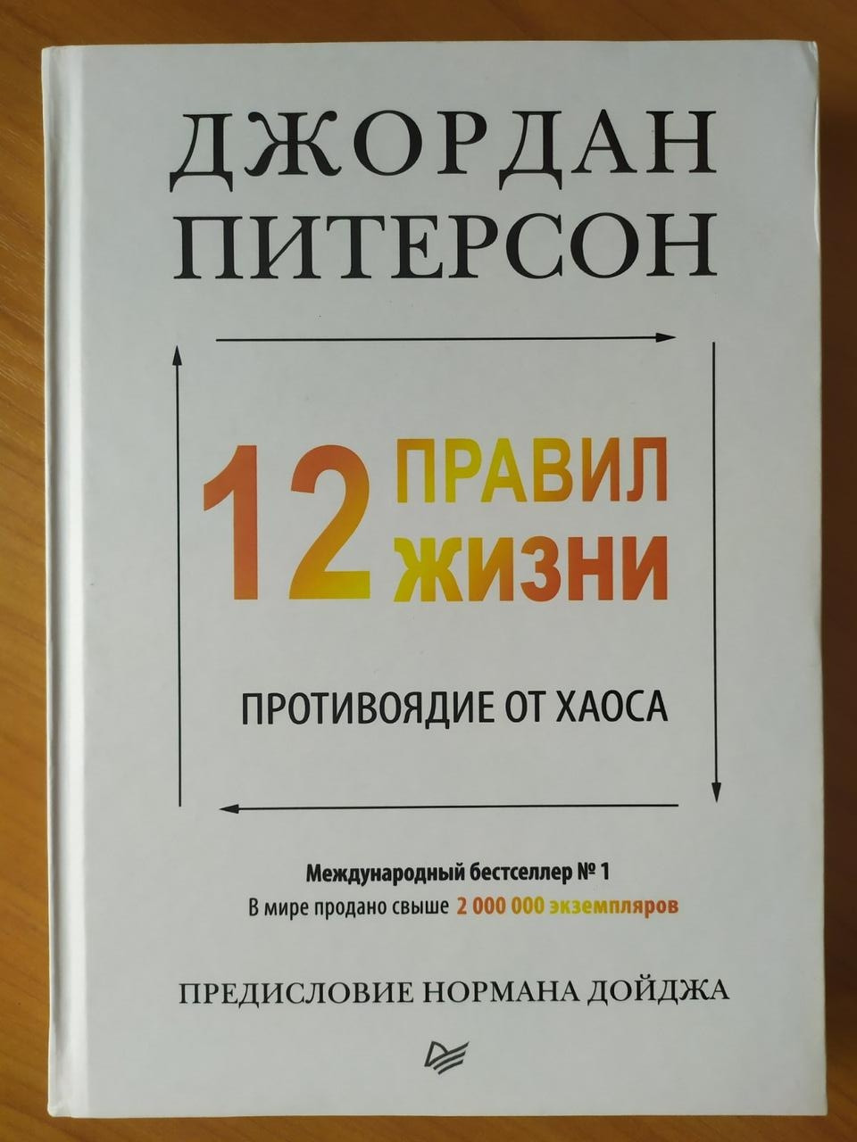 

Джордан Питерсон. 12 правил жизни. Противоядие от хаоса (твёрдая)