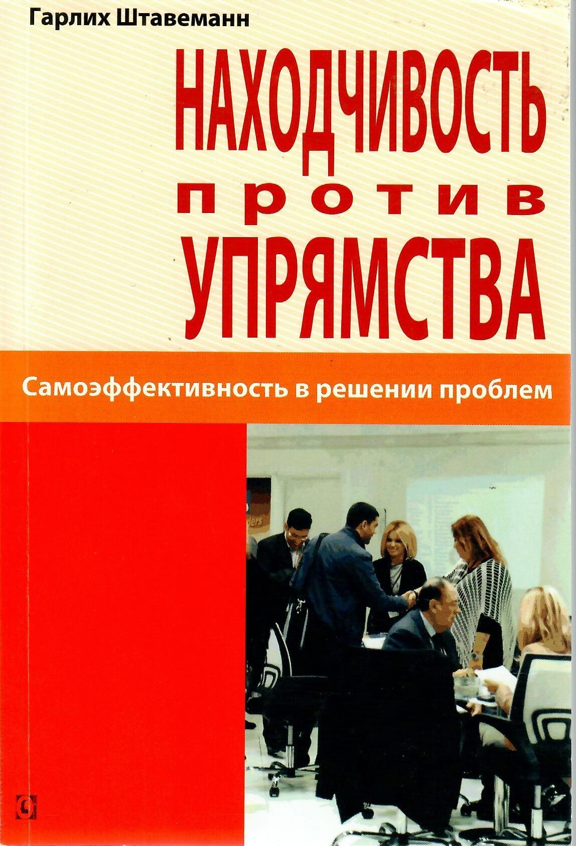 

Находчивость против упрямства. Самоэффективность в решении проблем