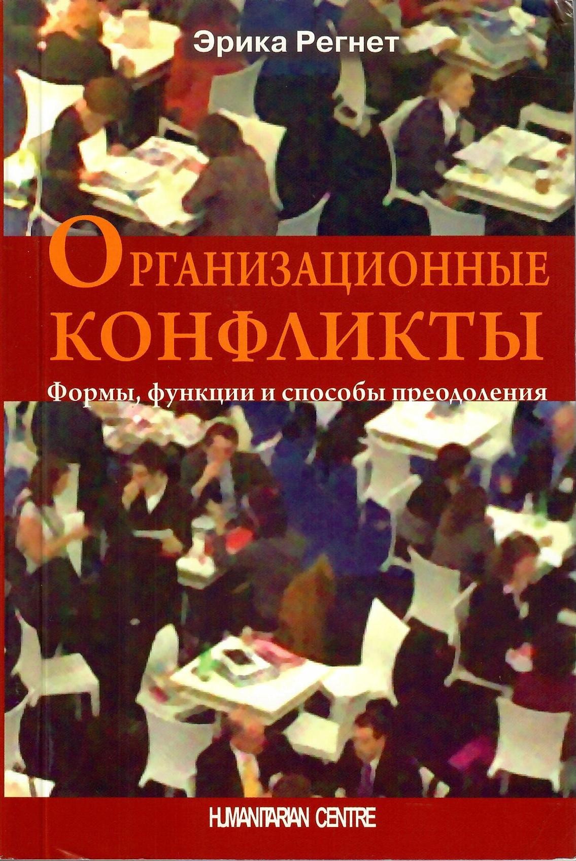 

Организационные конфликты. Формы, функции и способы преодоления