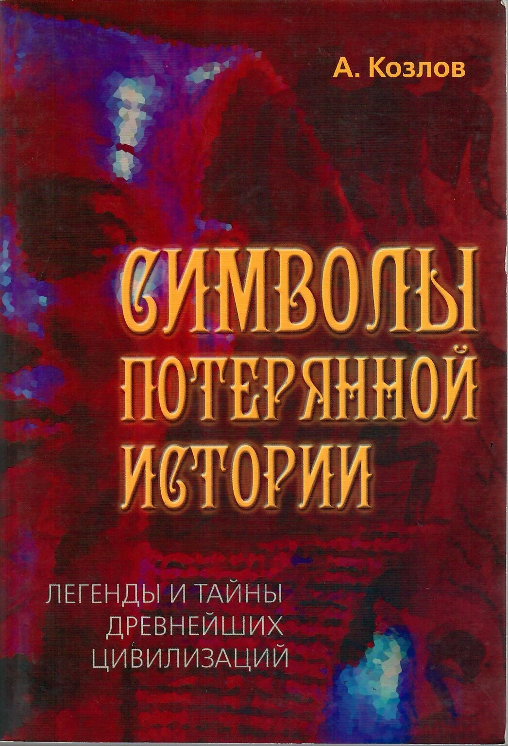 Потерянная история. Тайны и легенды. Программа тайны и легенды. Александр Козлов книги. Тайна потерянного символа.