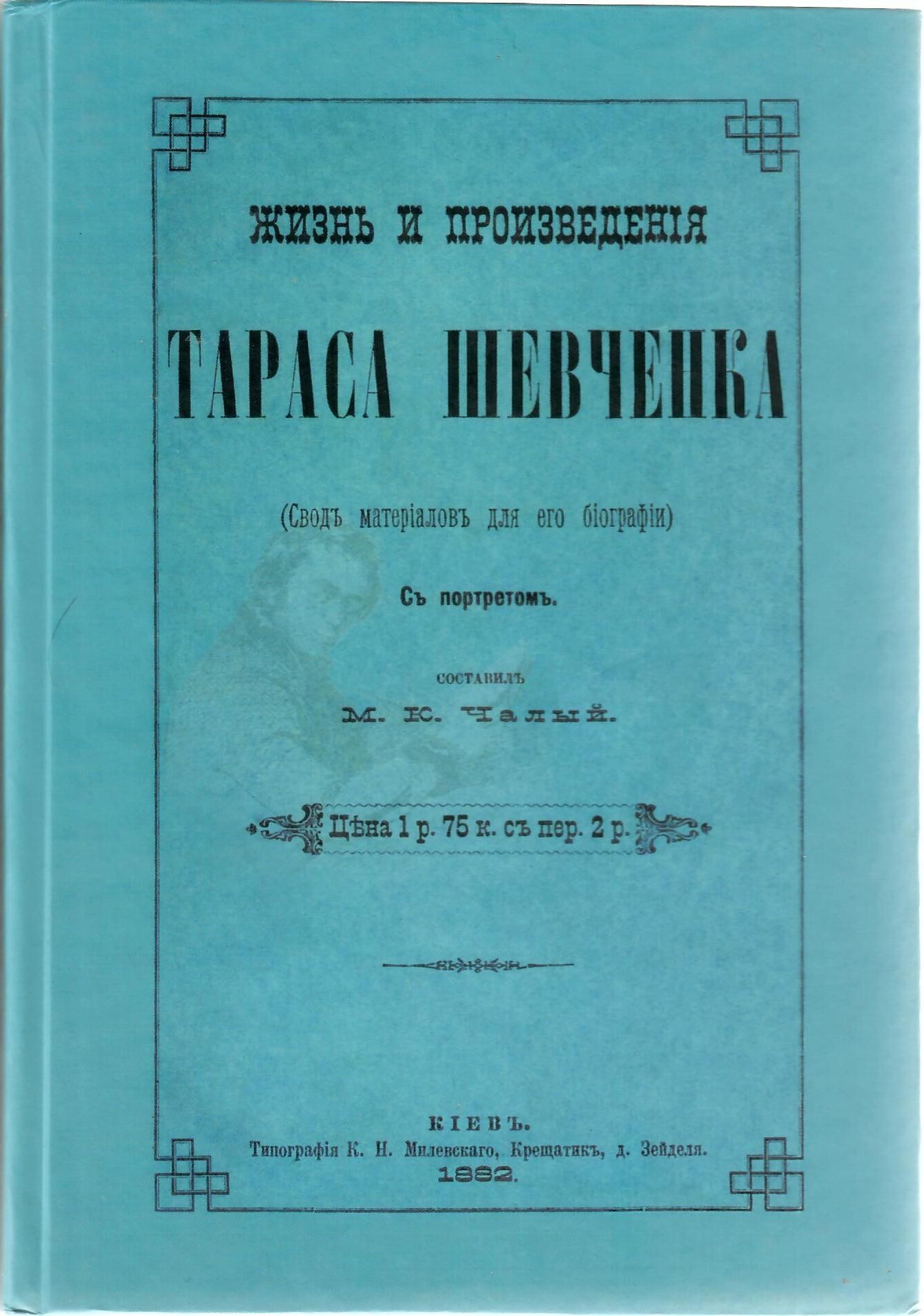 

Жизнь и произведения Тараса Шевченка