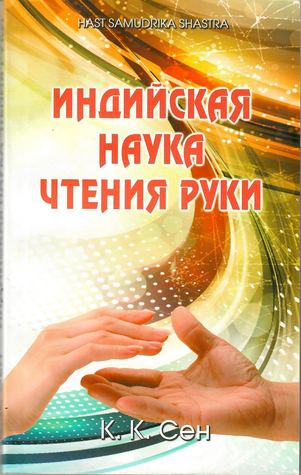 

Индийская наука чтения руки