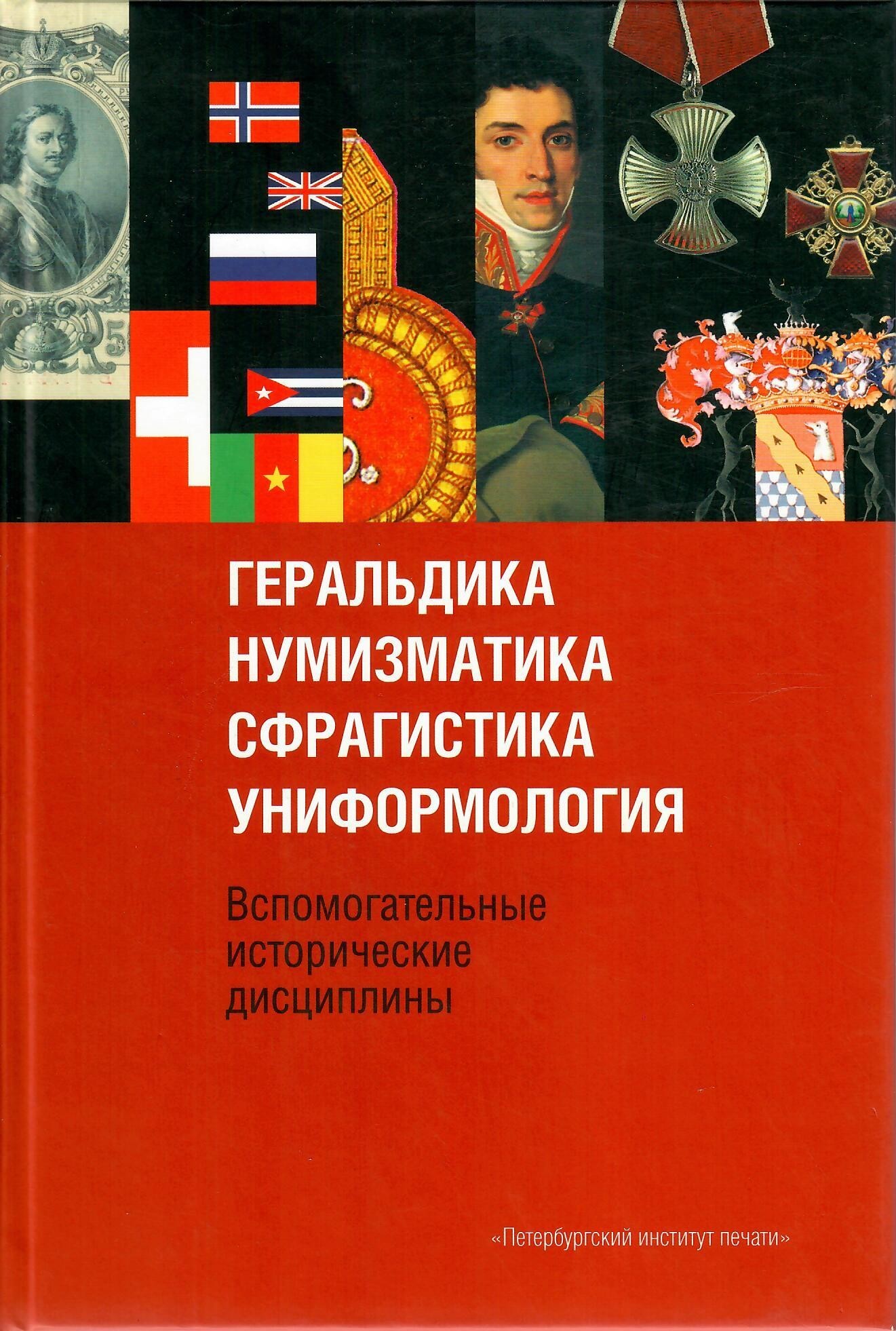 

Геральдика. Нумизматика. Сфрагистикика. Униформология. Вспомогательные учебные дисциплины