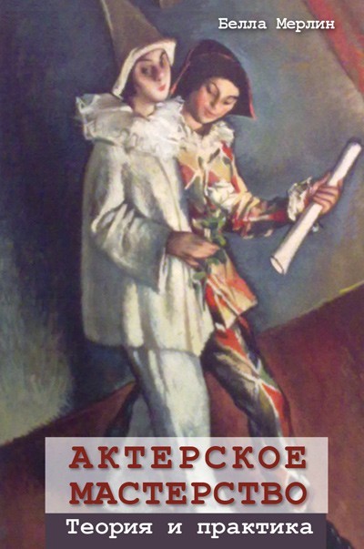 

Актерское мастерство. Теория и практика