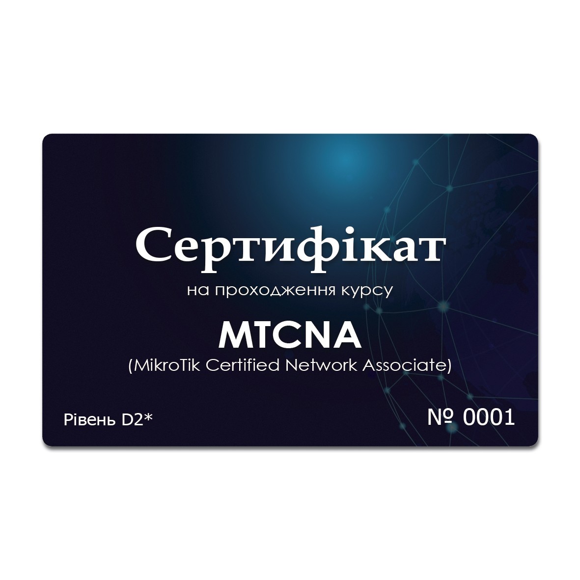 

Сертификат на прохождение курса MikroTik MTCNA (уровень D2 )