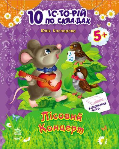 

Книга "10 историй по слогам. Лесной концерт" (укр) С271017У
