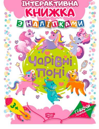 

Интерактивная книжка с наклейками "Граючи розвиваємось Чарівні поні" 04228