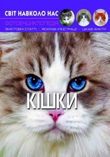 

Книга: Мир вокруг нас. Кошки, укр F00021091