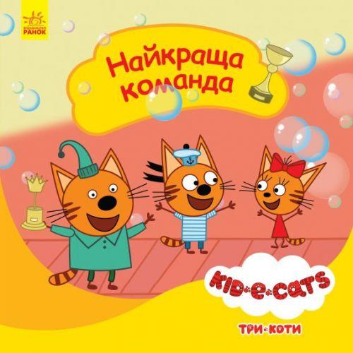 

Детская книга из серии "Три кота. Истории. Лучшая команда" ЛП1445005У