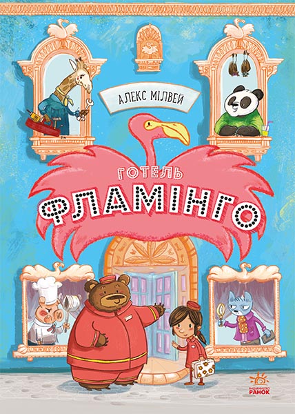 

Готель Фламінго : Готель Фламінго. Книга 1 - Алекс Мілвей (9786170969316)